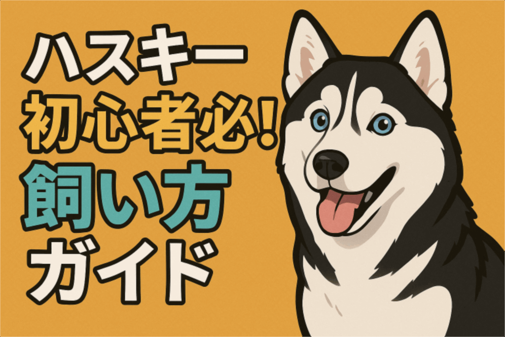 ハスキーってどんな犬？初心者でもわかる魅力完全ガイド