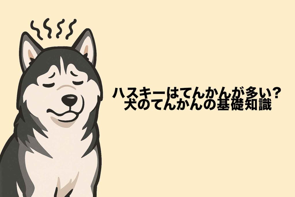 ハスキーはてんかんが多い？犬のてんかんの基礎知識